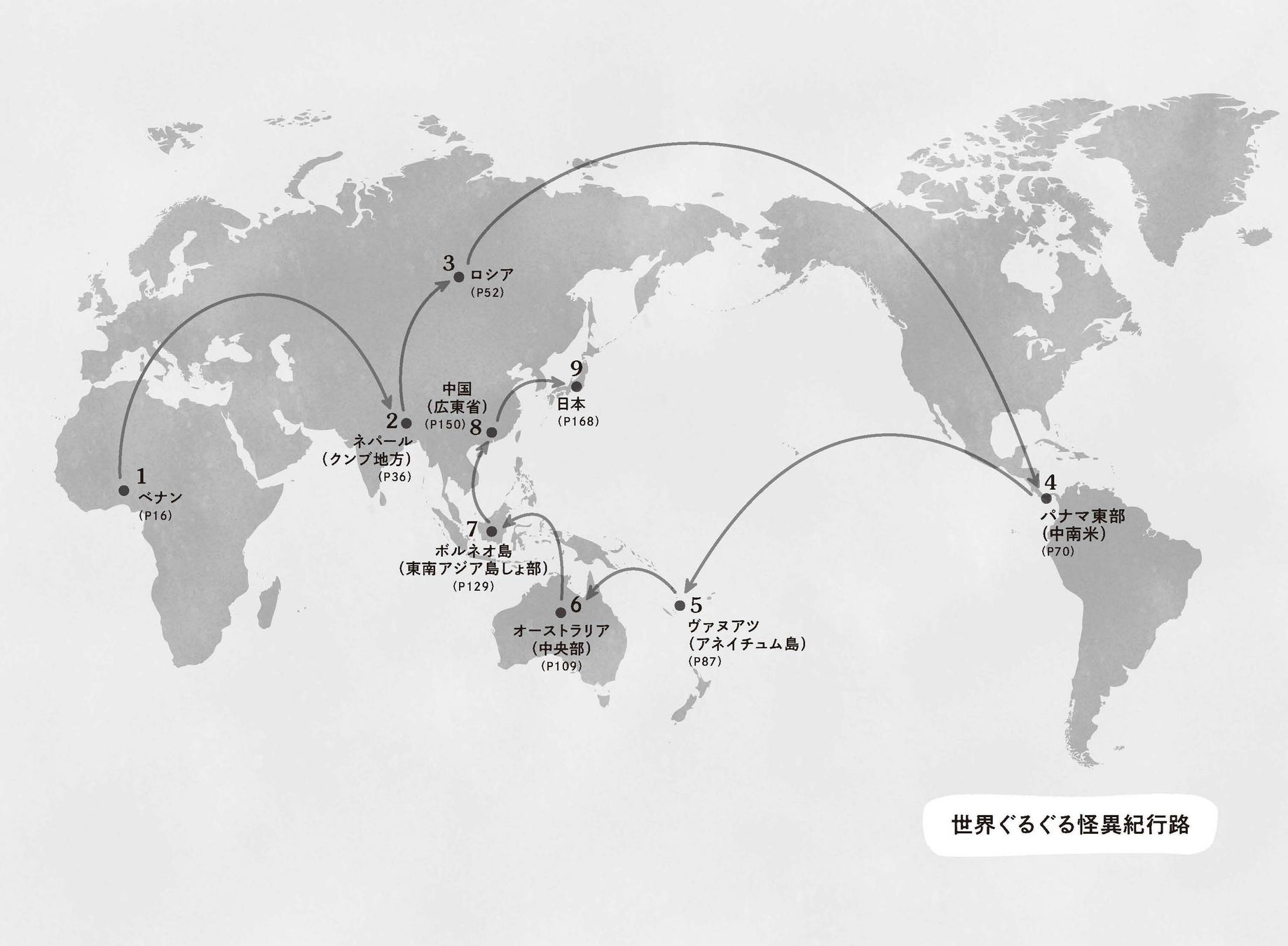 『世界ぐるぐる怪異紀行 どうして“わからないもの”はこわいの?』 河出書房新社
