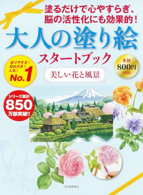 『大人の塗り絵スタートブック　美しい花と風景』河出書房新社