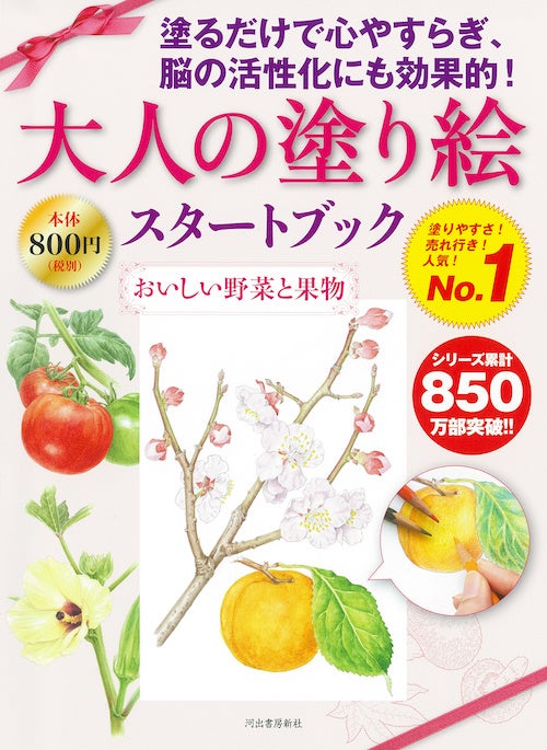 『大人の塗り絵スタートブック　おいしい野菜と果物』河出書房新社