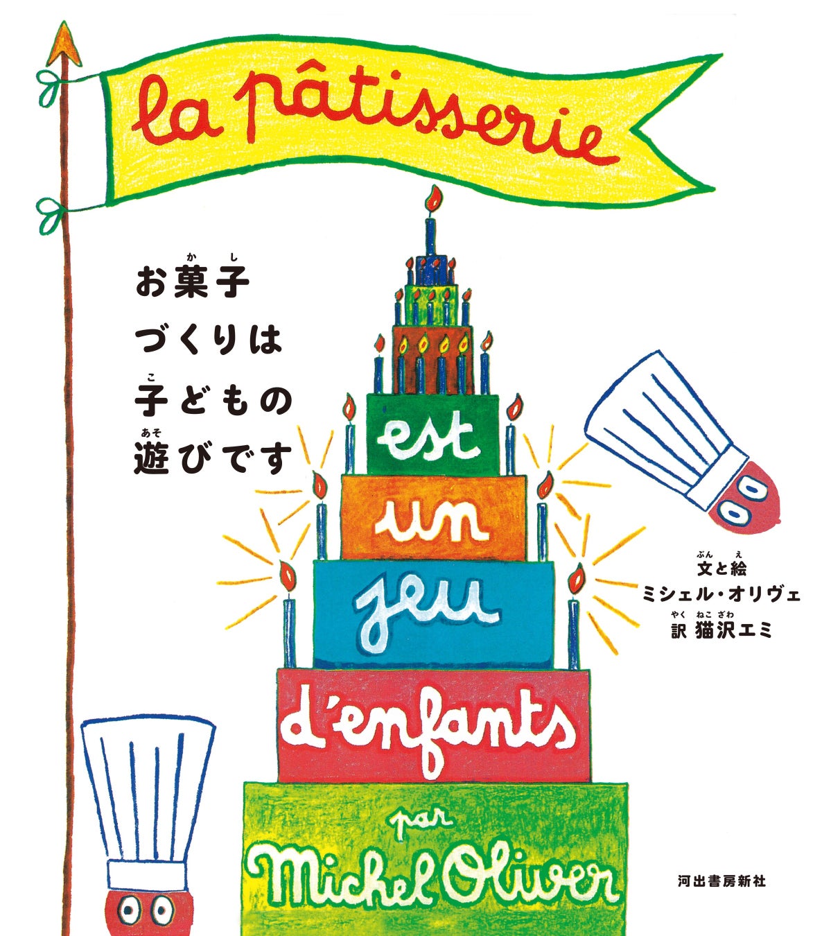 『お菓子づくりは子どもの遊びです』河出書房新社