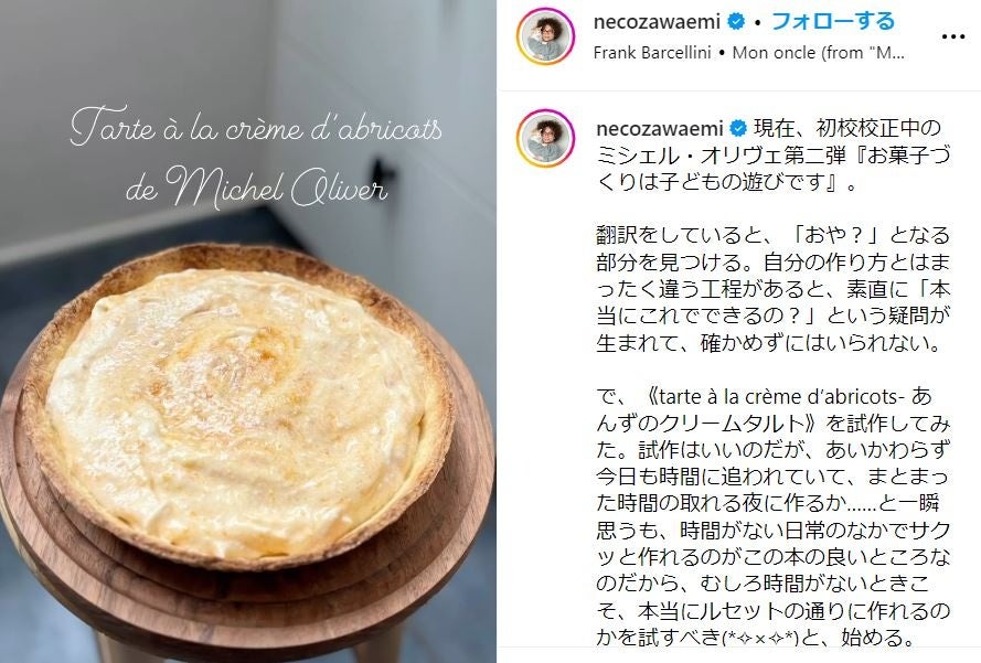 あんずのクリームタルト　猫沢エミ氏instagram（@necozawaemi）より