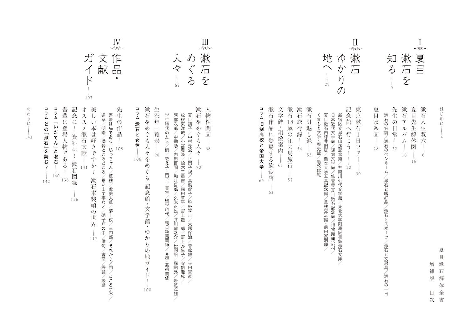 夏目漱石解体全書 増補版:香日ゆら氏による漱石マンガガイド!新情報満載! 夏目漱石解体全書 増補版:香日ゆら氏による漱石マンガガイド!新情報満載!