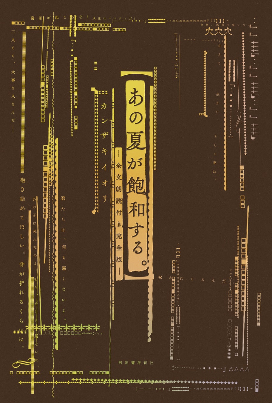単行本『あの夏が飽和する。―全文朗読付き完全版―』河出書房新社