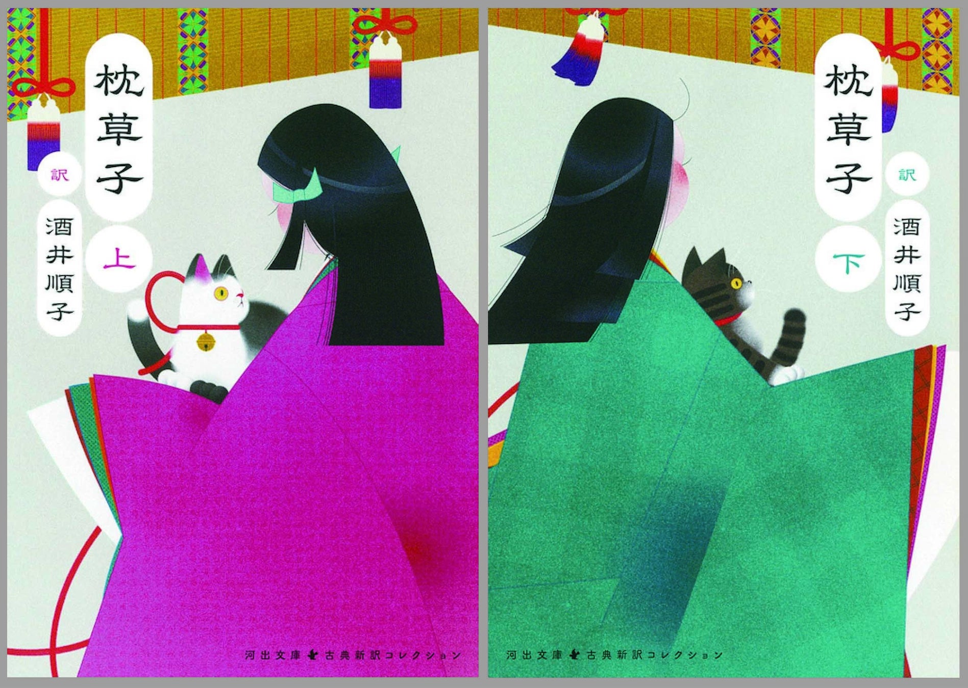 酒井順子訳『枕草子』 上下巻  河出文庫