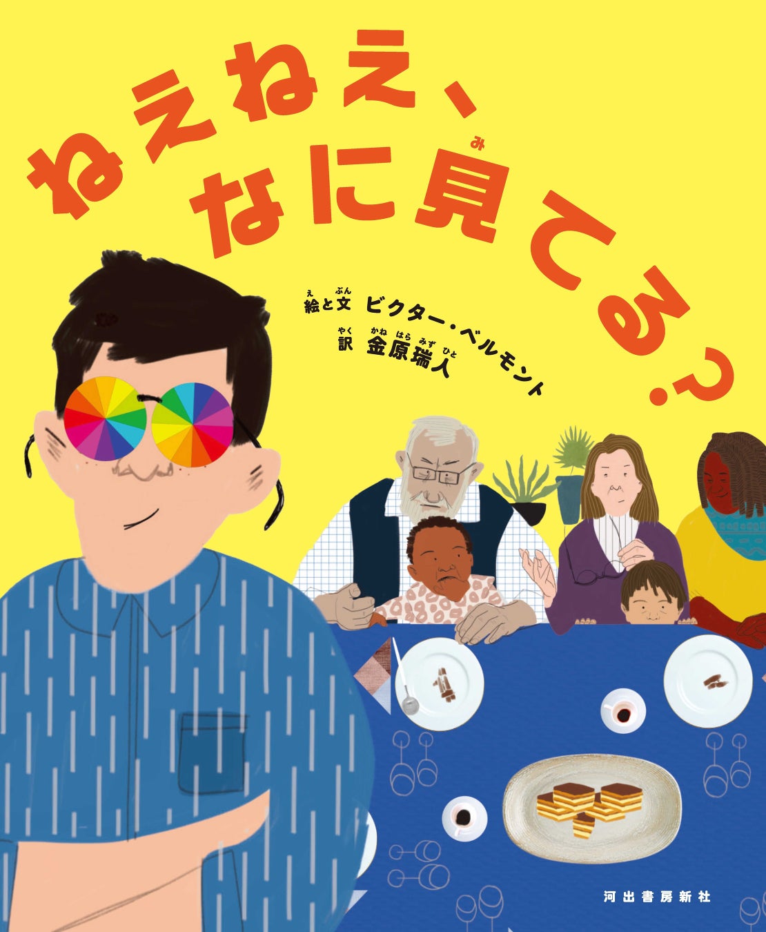 『ねえねえ、なに見てる?』河出書房新社