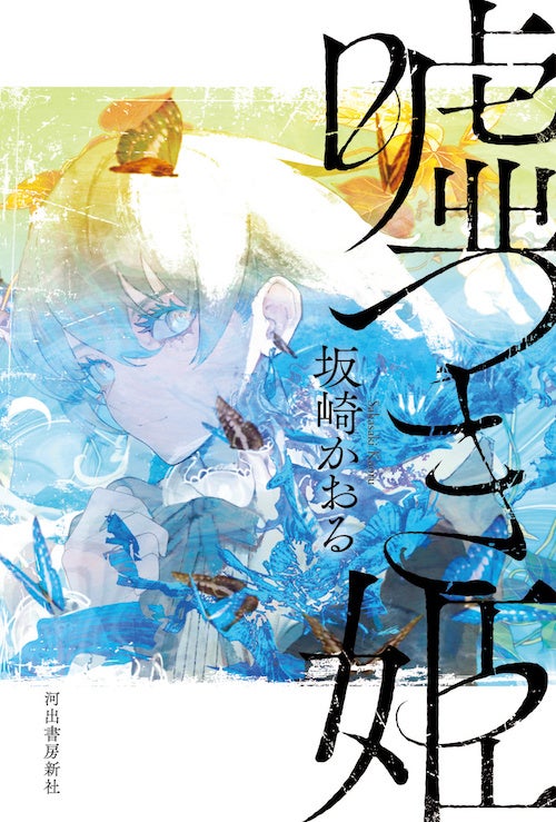 坂崎かおる『嘘つき姫』 河出書房新社