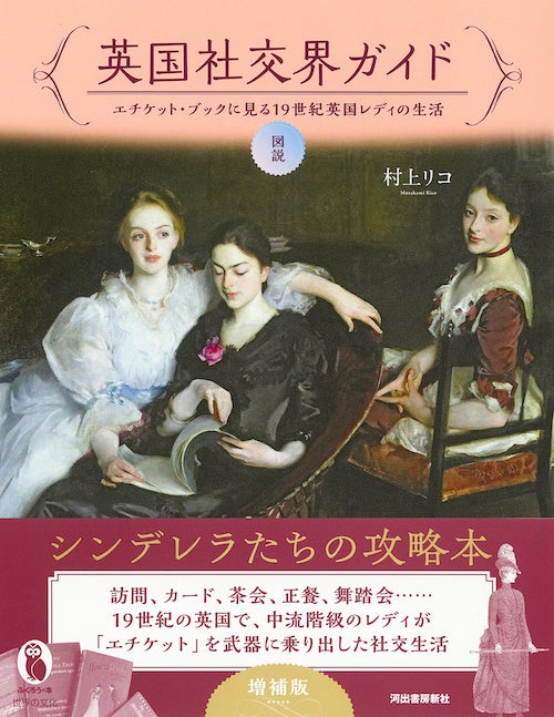 『図説 英国社交界ガイド 増補版』　河出書房新社