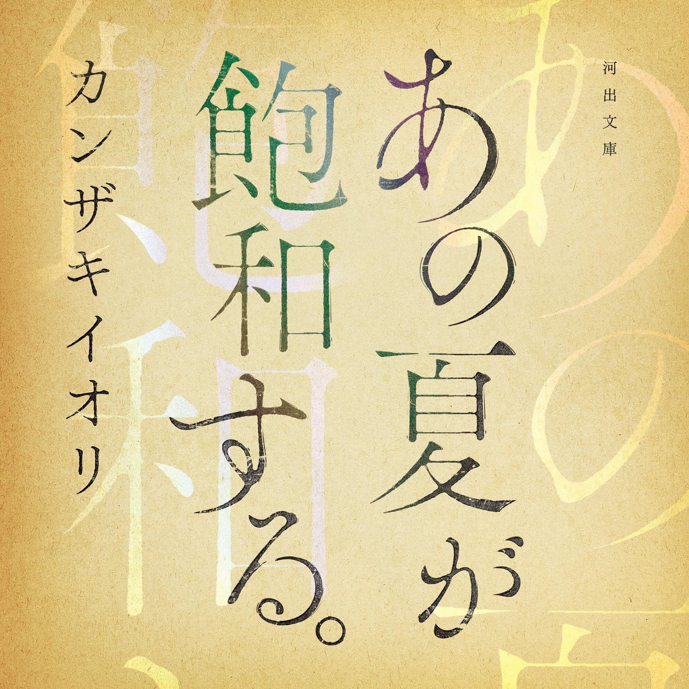 カンザキイオリ『あの夏が飽和する。』Audible朗読版