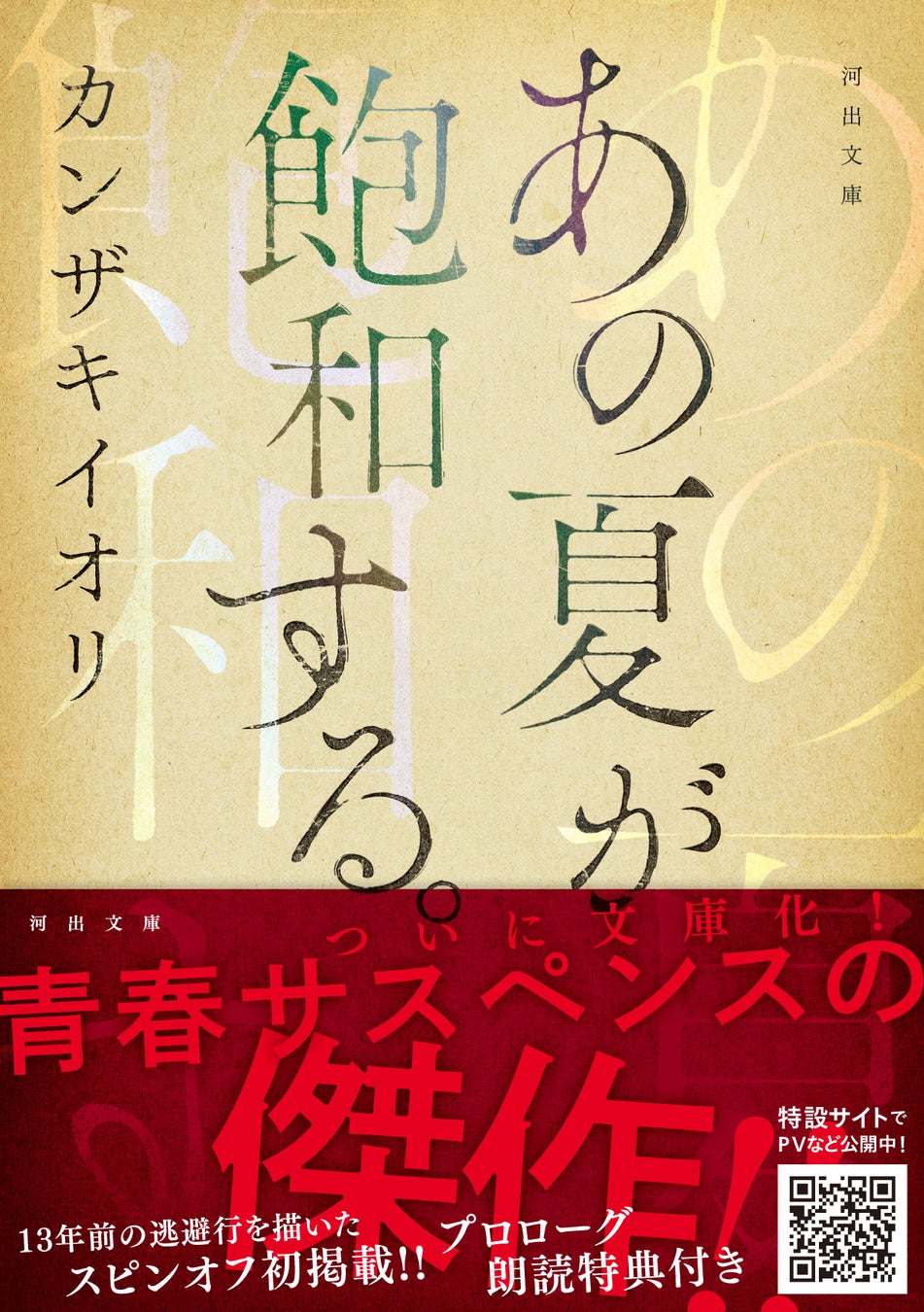 カンザキイオリ『あの夏が飽和する。』 河出文庫版