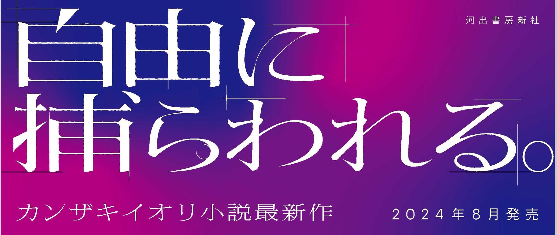 『あの夏が飽和する。』河出文庫限定しおり