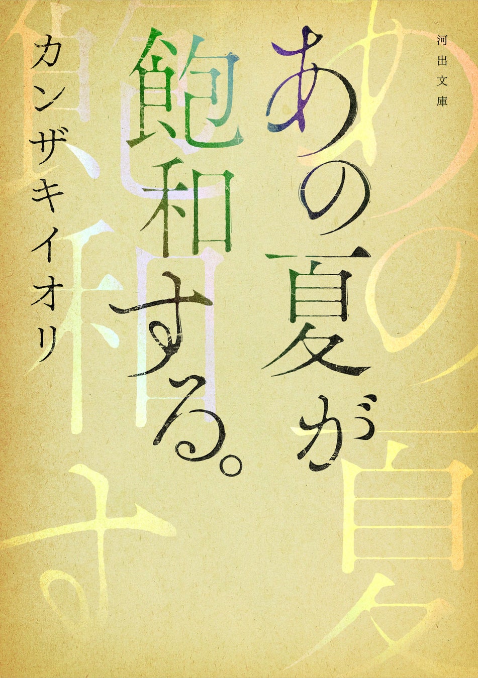 カンザキイオリ『あの夏が飽和する。』 河出文庫版
