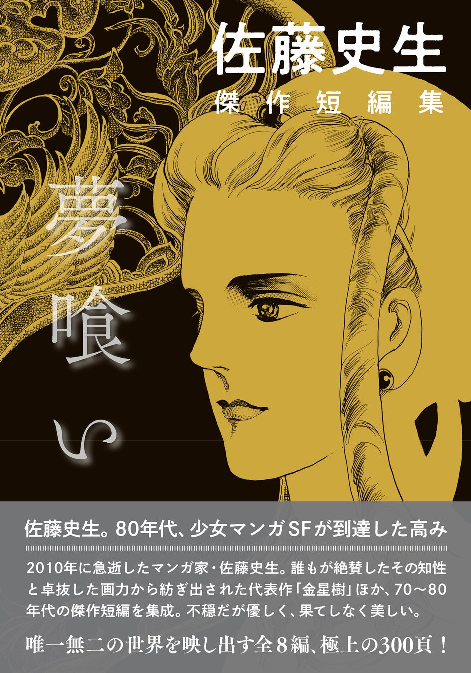 『傑作短編集 夢喰い』 河出書房新社