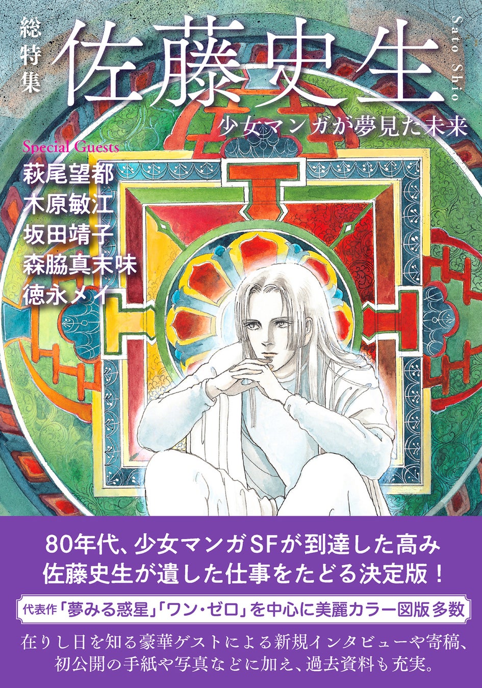 『総特集 佐藤史生』 河出書房新社