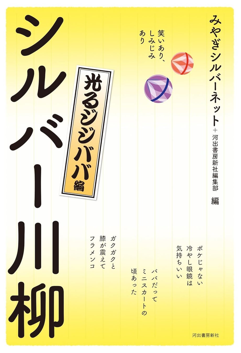 『シルバー川柳 光るジジババ編』河出書房新社