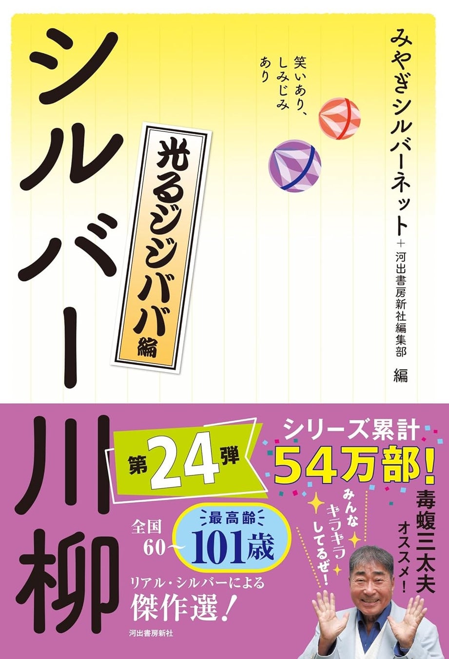 『シルバー川柳 光るジジババ編』河出書房新社