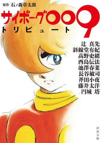 『サイボーグ009トリビュート』豪華アンソロジーが60周年記念!新作読み切り集、7月8日発売 『サイボーグ009トリビュート』豪華アンソロジーが60周年記念!新作読み切り集、7月8日発売