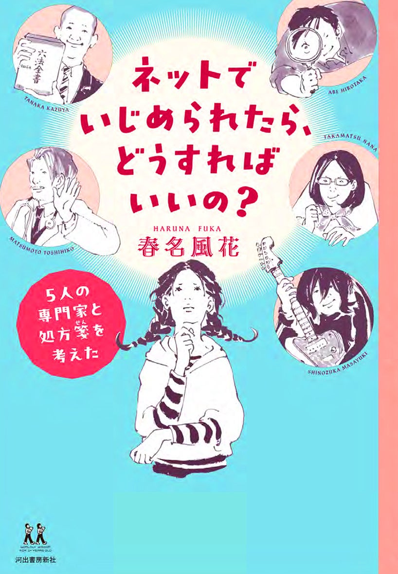 春名風花『ネットでいじめられたら、どうすればいいの?』 河出書房新社