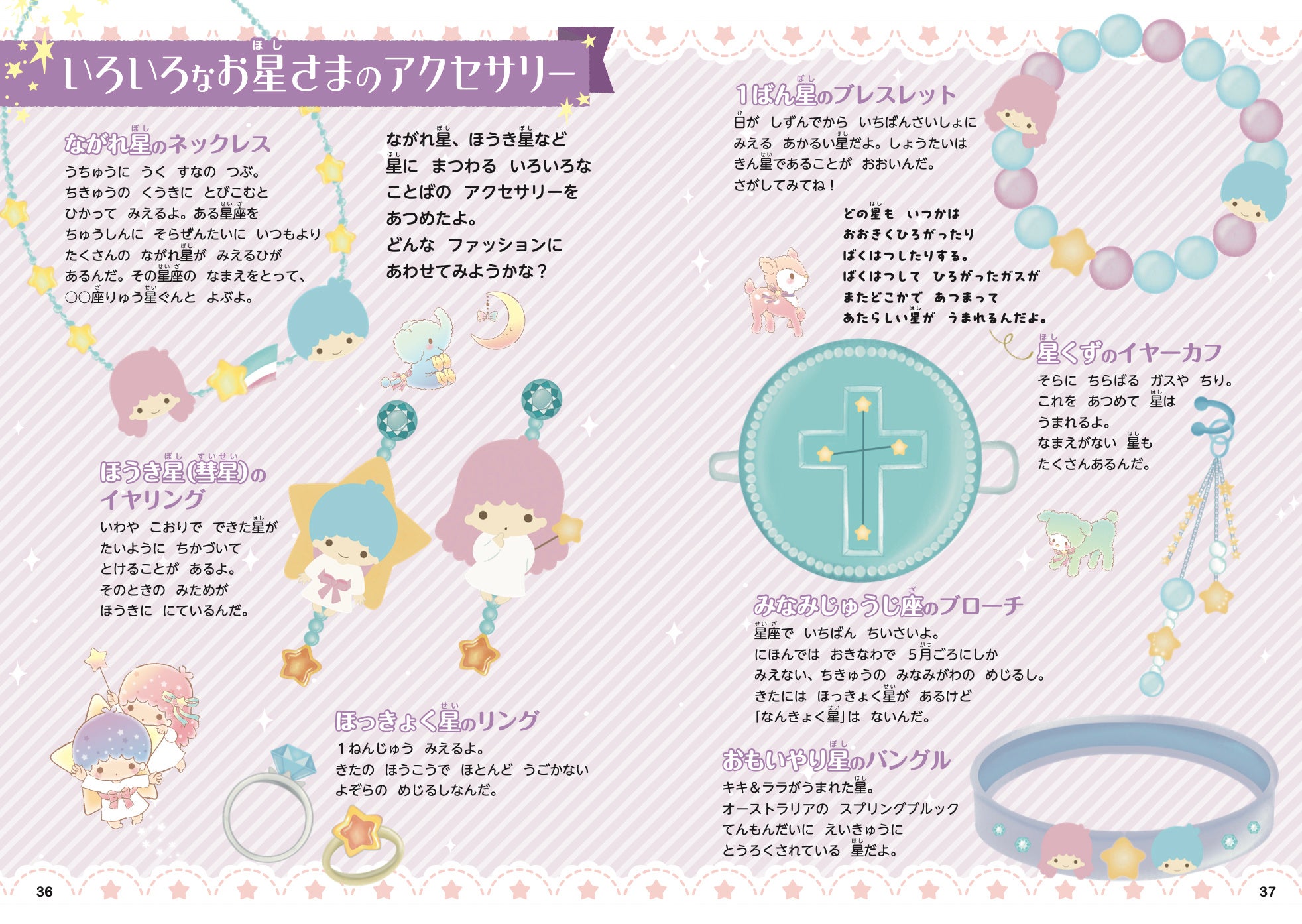 『キキ＆ララのお星さまずかん』　河出書房新社