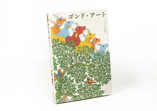 再販リクエスト続出!インドの民の魂が描かれた傑作画集『ゴンド・アート──インドの民族画』待望の新装版が6月27日発売! 初回出荷限定で、活版印刷のかわいいしおり特典つき。刊行記念展示会も都内で開催! 再販リクエスト続出!インドの民の魂が描かれた傑作画集『ゴンド・アート──インドの民族画』待望の新装版が6月27日発売! 初回出荷限定で、活版印刷のかわいいしおり特典つき。刊行記念展示会も都内で開催!