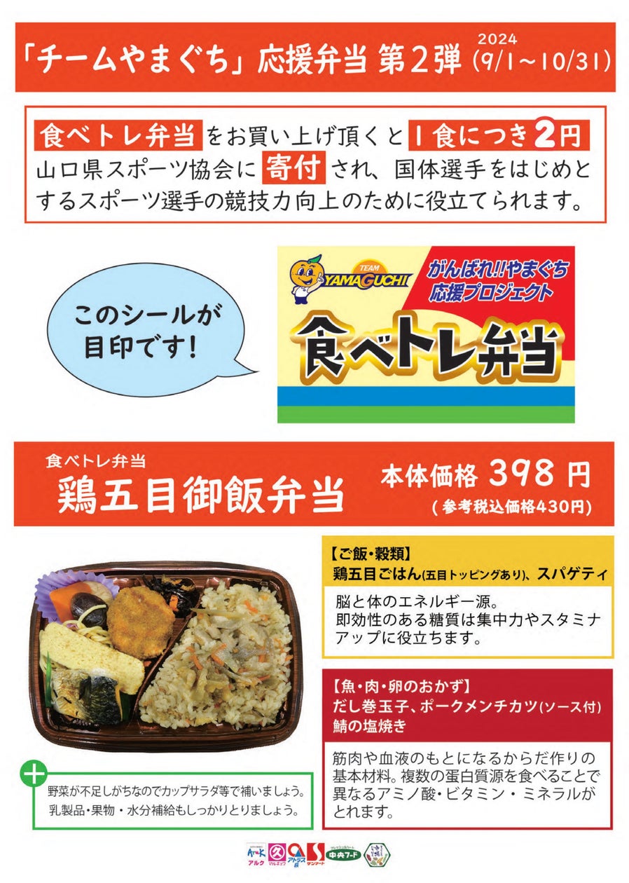 「チームやまぐち」応援弁当を発売します