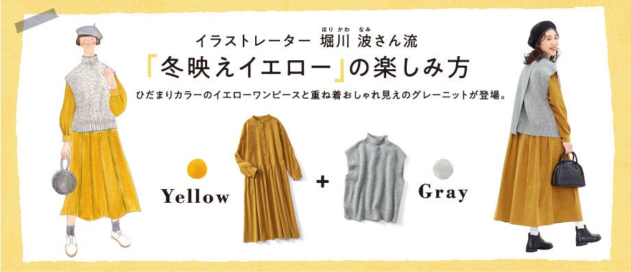 イラストレーターの堀川波さんとのコラボ商品 色を楽しむワンピース 後ろが素敵ニットベスト が フェリシモの Live In Comfort から新登場 株式会社フェリシモのプレスリリース イラストレーターの堀川波さんとのコラボ商品 色を楽しむワンピース 後ろが素敵ニットベスト が フェリシモの Live In Comfort から新登場 株式会社フェリシモのプレスリリース