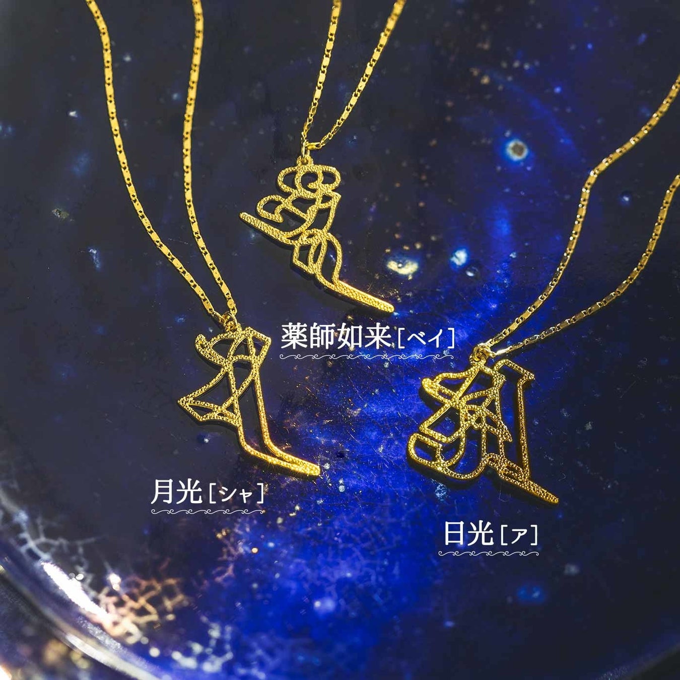 きらびやかな三種類の「薬師三尊ネックレス」