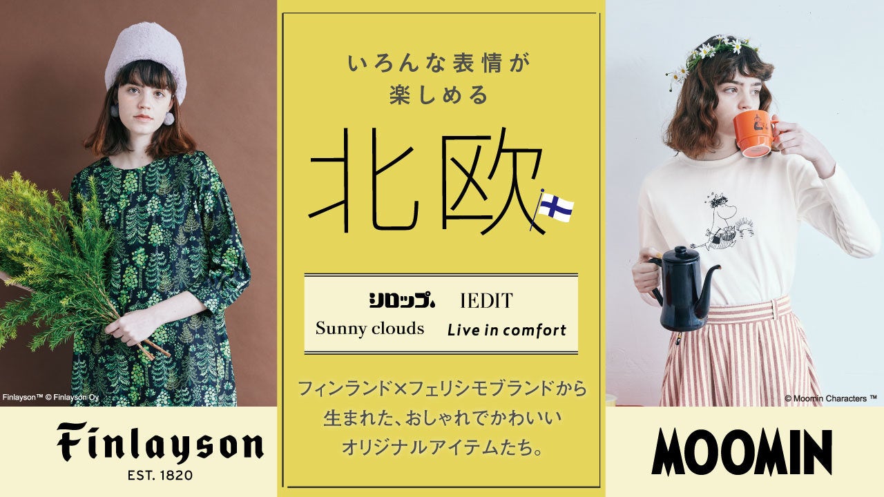 ムーミン Finlayson フィンレイソン との新作コラボアイテム ムーミンママ気分になれるコーディネイトセット や おとぎの森のような ワンピース などをフェリシモが発表 ウェブ販売中 株式会社フェリシモのプレスリリース ムーミン Finlayson フィンレイソン との新作コラボアイテム ムーミンママ気分になれるコーディネイトセット や おとぎの森のような ワンピース などをフェリシモが発表 ウェブ販売中 株式会社フェリシモのプレスリリース