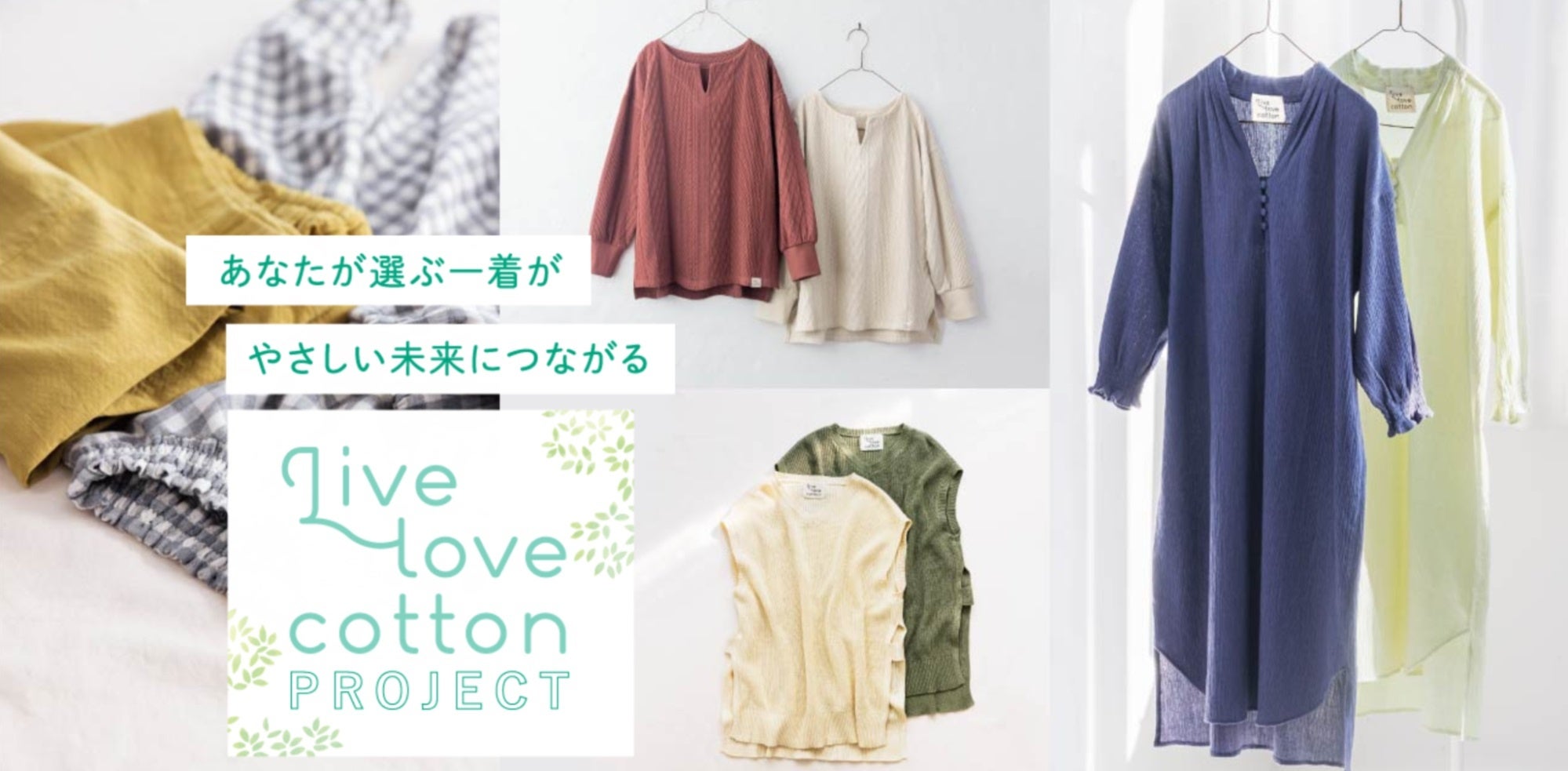 シンプルライフ研究家マキさん×フェリシモ「Live in comfort」の