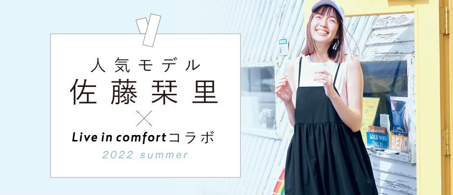 シンプルライフ研究家マキさん×フェリシモ「Live in comfort」の