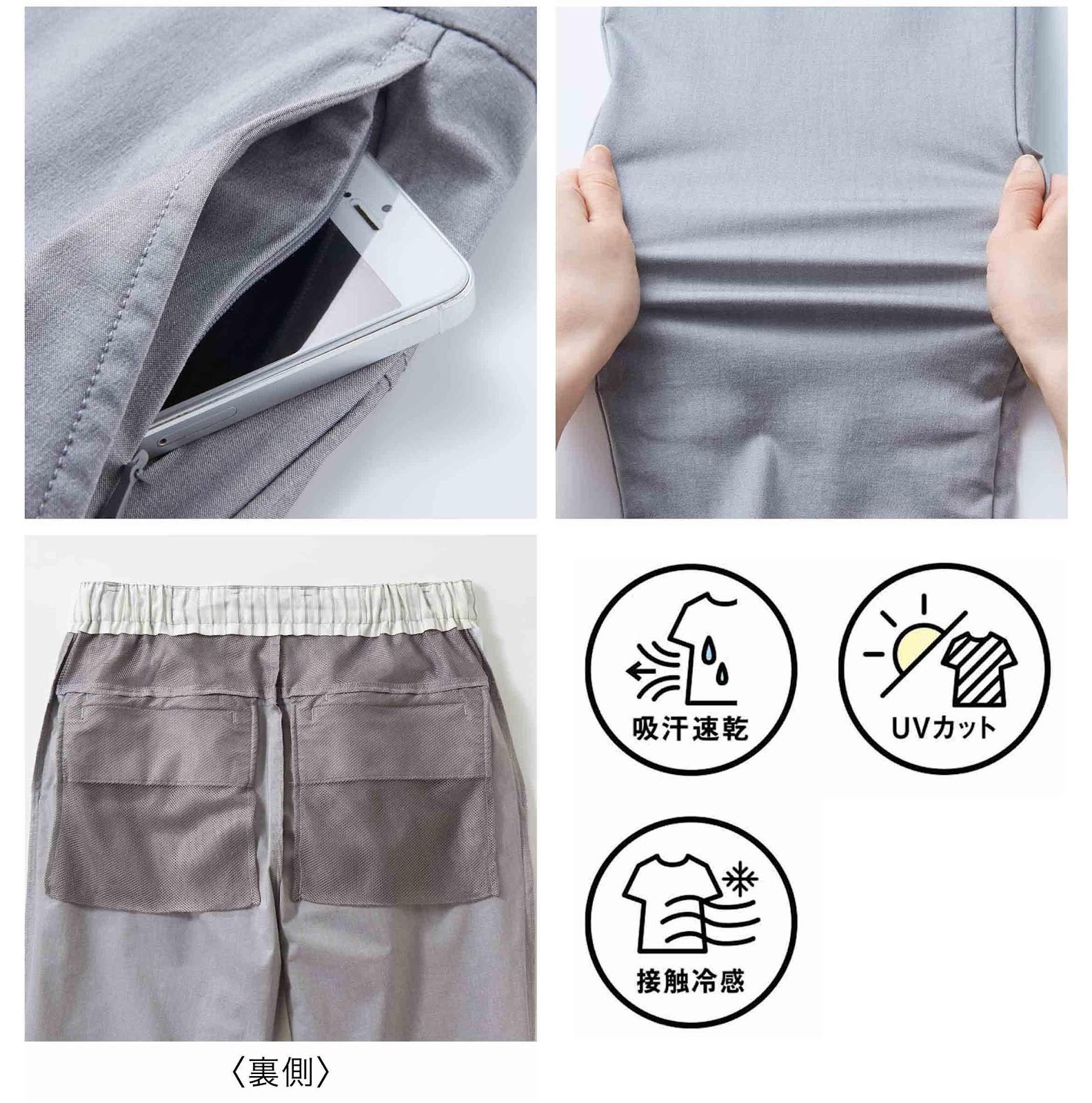 ＜左上＞左わきのポケットはダブル仕様。落下防止のコンシールファスナー付き。＜右上＞薄く、軽く、らくちんで伸びやかなストレッチ素材。＜左下＞腰後ろ内側部分やポケットの内布まで、すべて涼やかメッシュ仕様。