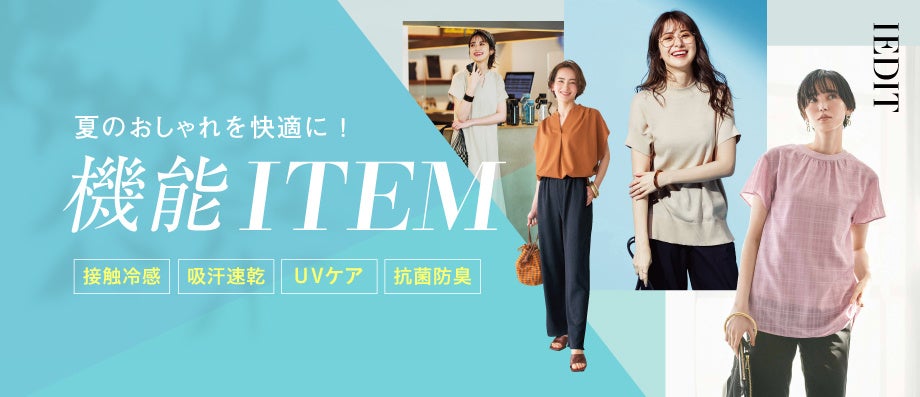接触冷感」素材で着た瞬間に涼しさを感じられる「UVケア素材が