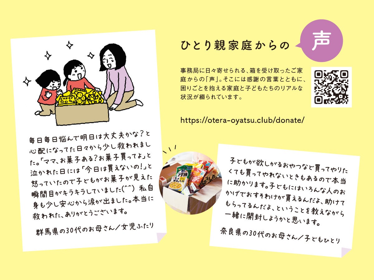 「おてらおやつクラブ」に寄せられている声
