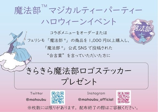 合言葉は「魔法部®」公式SNSで発表