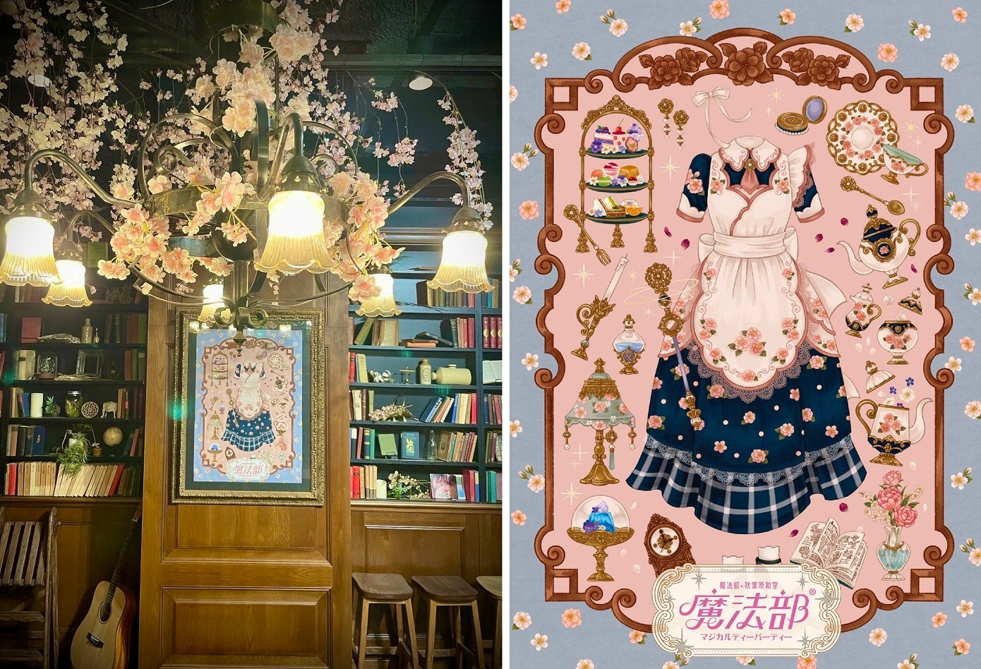 「魔法部®」初の期間限定コラボカフェ『魔法部™マジカルティーパーティー』@秋葉原和堂店舗風景と、イラストレーターfouatons描き下ろしタイトルパネル