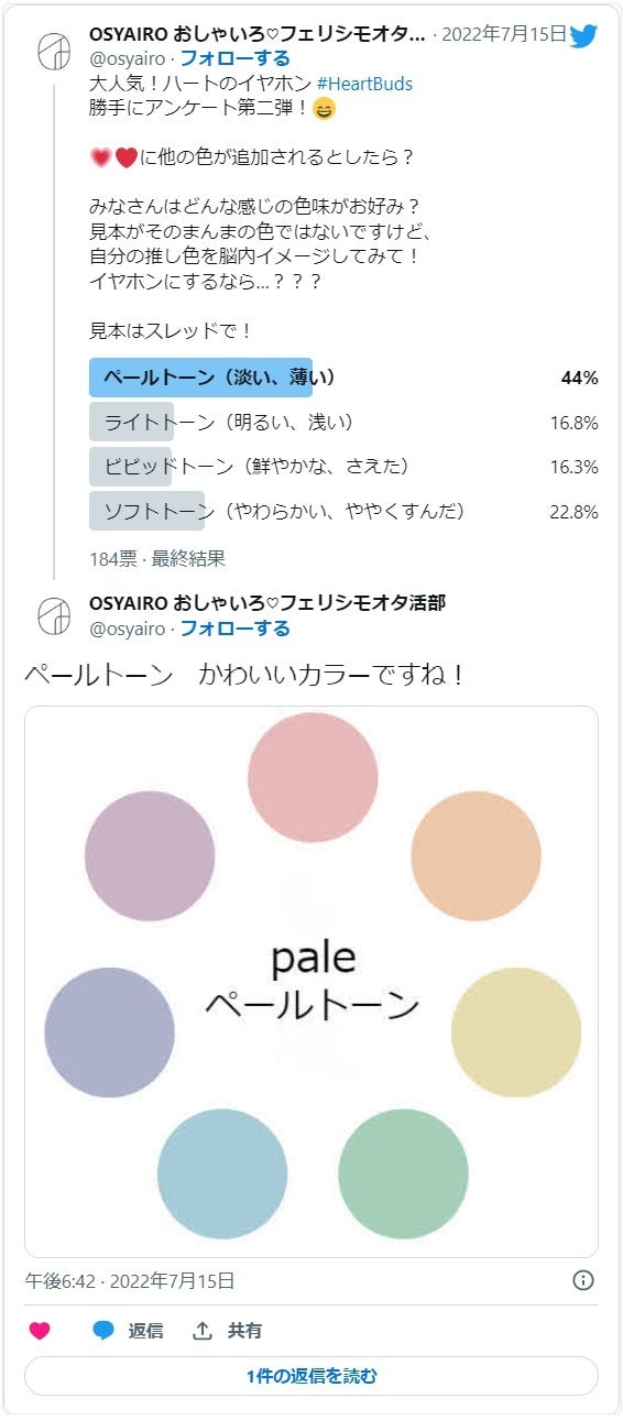 OSYAIROのTwitterで新色のトーンもについてもアンケートを行っています