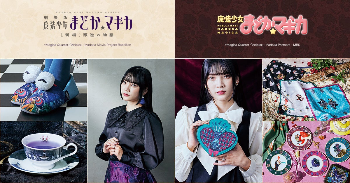 魔法少女まどか☆マギカ』グッズ第三弾がフェリシモから登場!ダークな 魔法少女まどか☆マギカ』グッズ第三弾がフェリシモから登場!ダークな