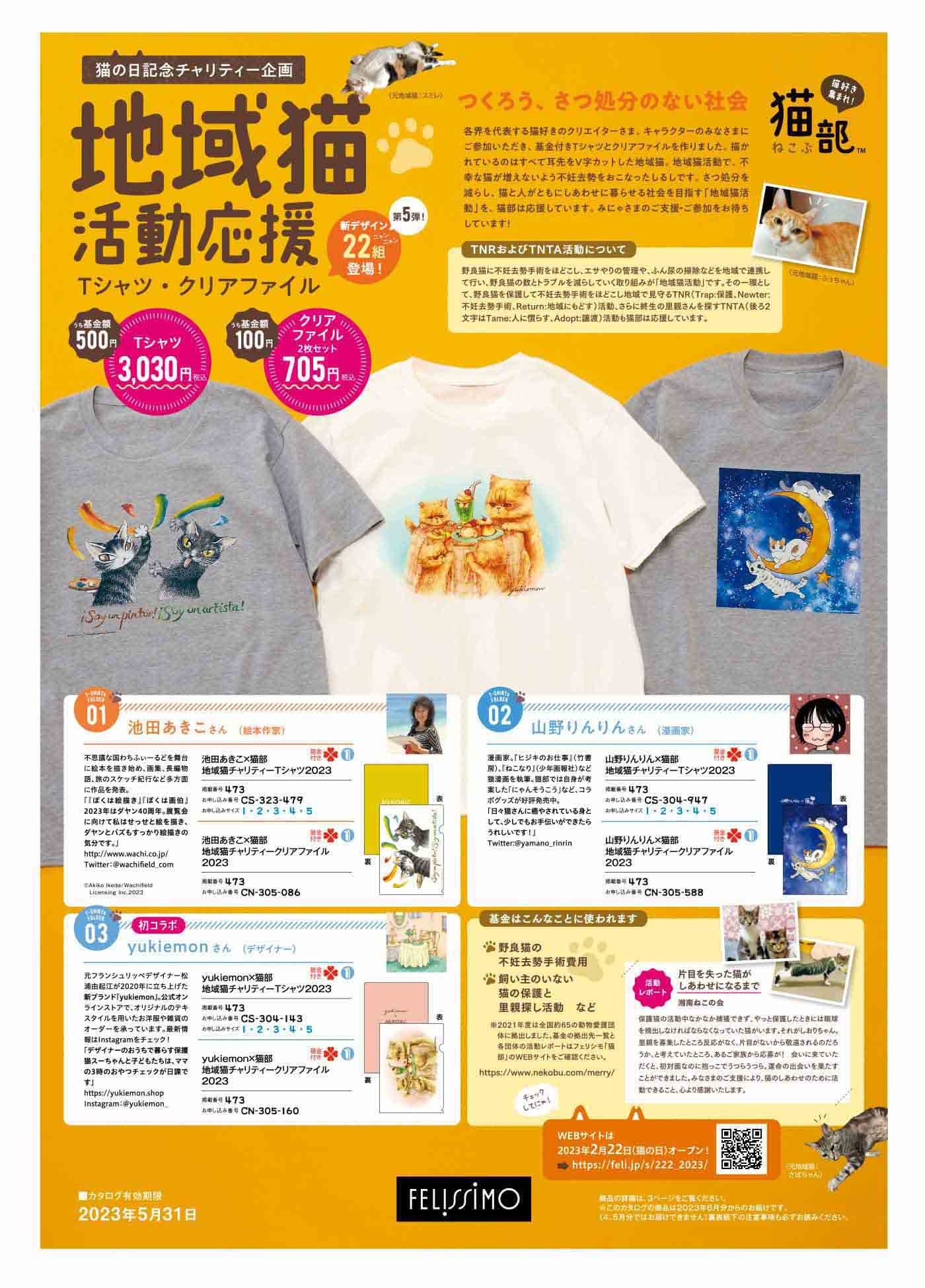 つくろう、さつ処分のない社会。地域猫活動を応援するチャリティー