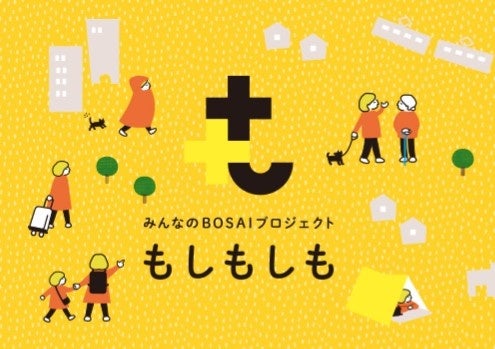フェリシモ みんなの防災 もしもしも きほんのき 防災セット みんなの防災 もしもしも きほんのきセット｜フェリシモ