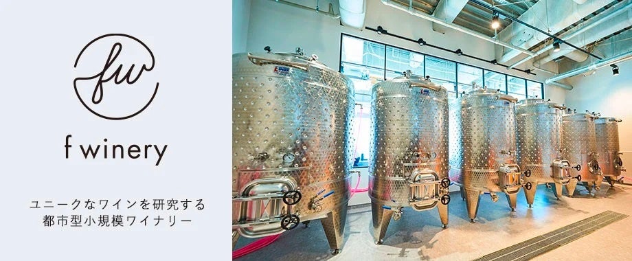 f winery［エフワイナリー］