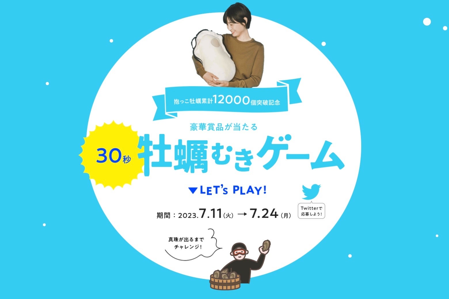 本物の牡蠣と同じ12,000分の1の確率で真珠が出る！12,000円相当の抱っこ牡蠣&淡水パールネックレスが当たる「30秒牡蠣むきゲーム」キャンペーン開催中