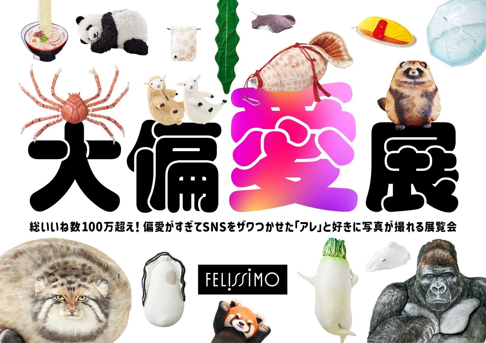 フェリシモ初の『大偏愛展〜総いいね数100万超え！偏愛がすぎてSNSを