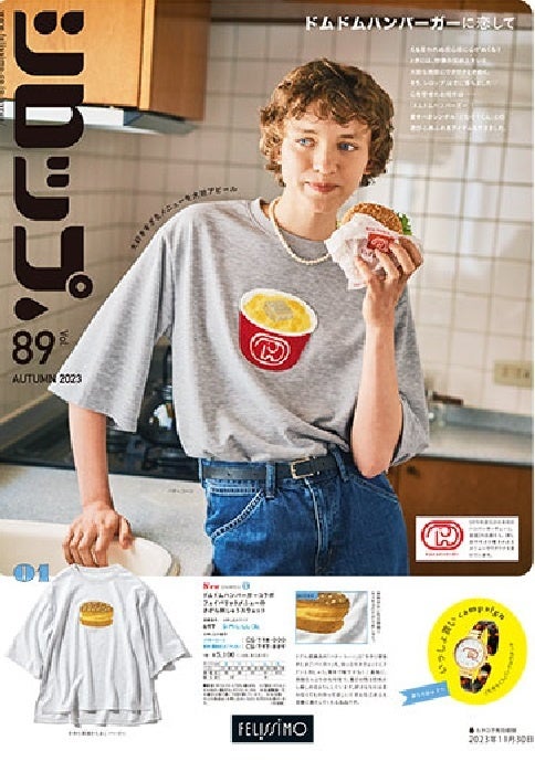 ドムドムハンバーガーとのコラボアイテムがフェリシモ「シロップ