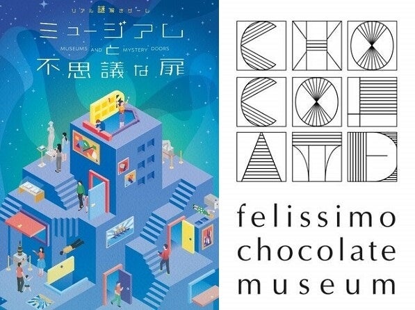 【期間限定】フェリシモ チョコレート ミュージアムでリアル謎解きゲーム開催！