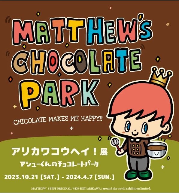 マシューくんのチョコレートパークビジュアル