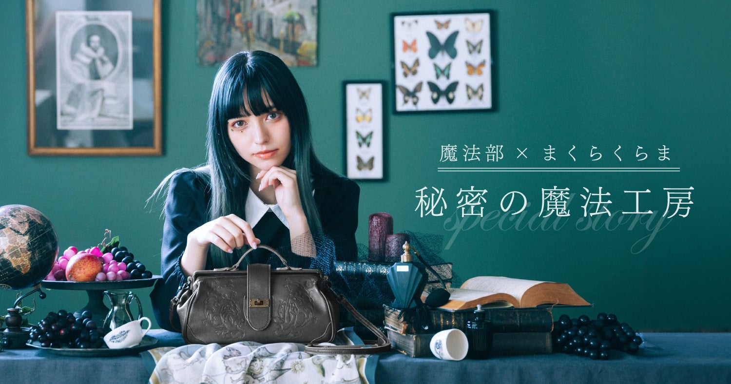 フェリシモ「魔法部®」と人気イラストレーター・まくらくらまが初コラボし「秘密の魔法工房」をテーマとした新作3アイテムが登場 | 株式会社 ...