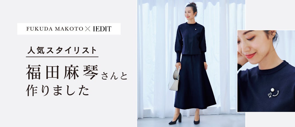 上品ニットセットアップ」や「自分へのご褒美にしたいブローチ