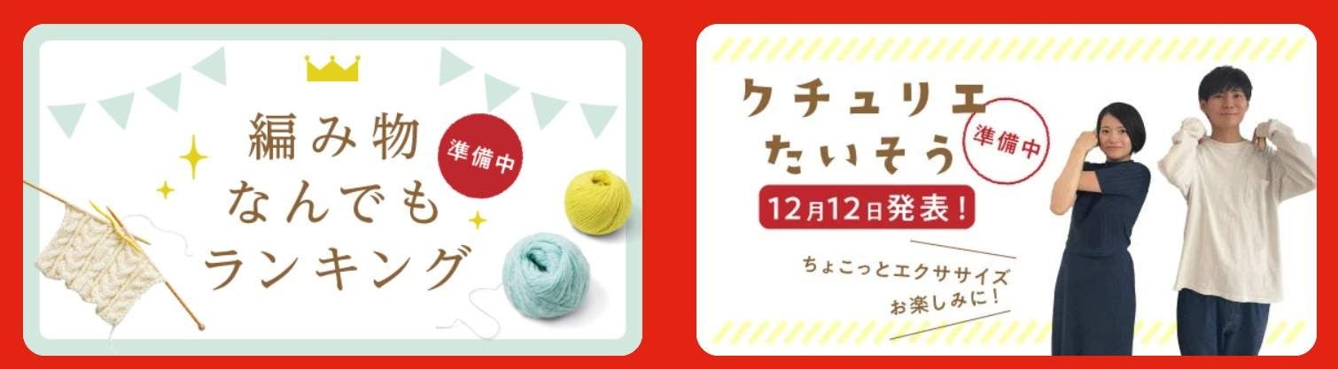 いろいろな切り口による編み物ランキング発表、手づくりによる体の不調を楽しく解消する体操も準備中