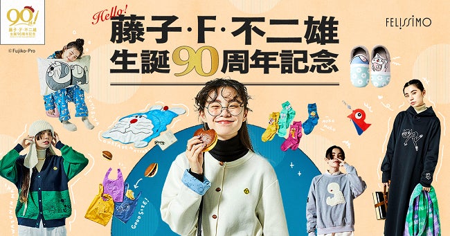 藤子・F・不二雄生誕90周年を記念して、「ドラえもん」をはじめ 藤子・F・不二雄生誕90周年を記念して、「ドラえもん」をはじめ