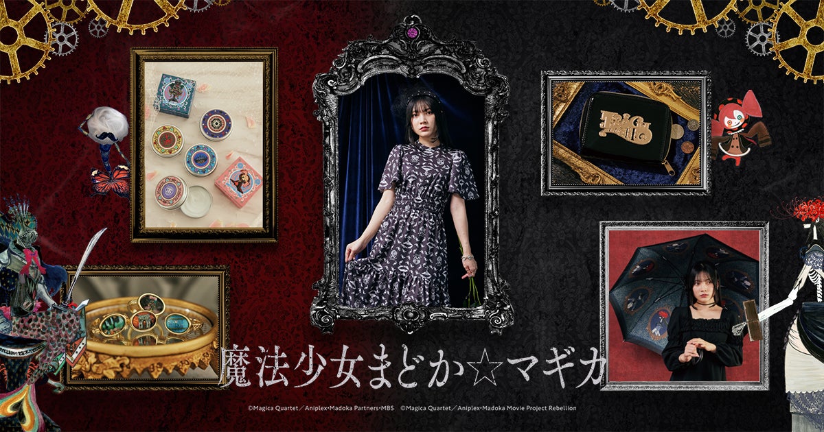 魔法少女まどか☆マギカ FELISSIMO セット 魔法少女まどか☆マギカ』スペシャルアイテム第4弾がフェリシモ
