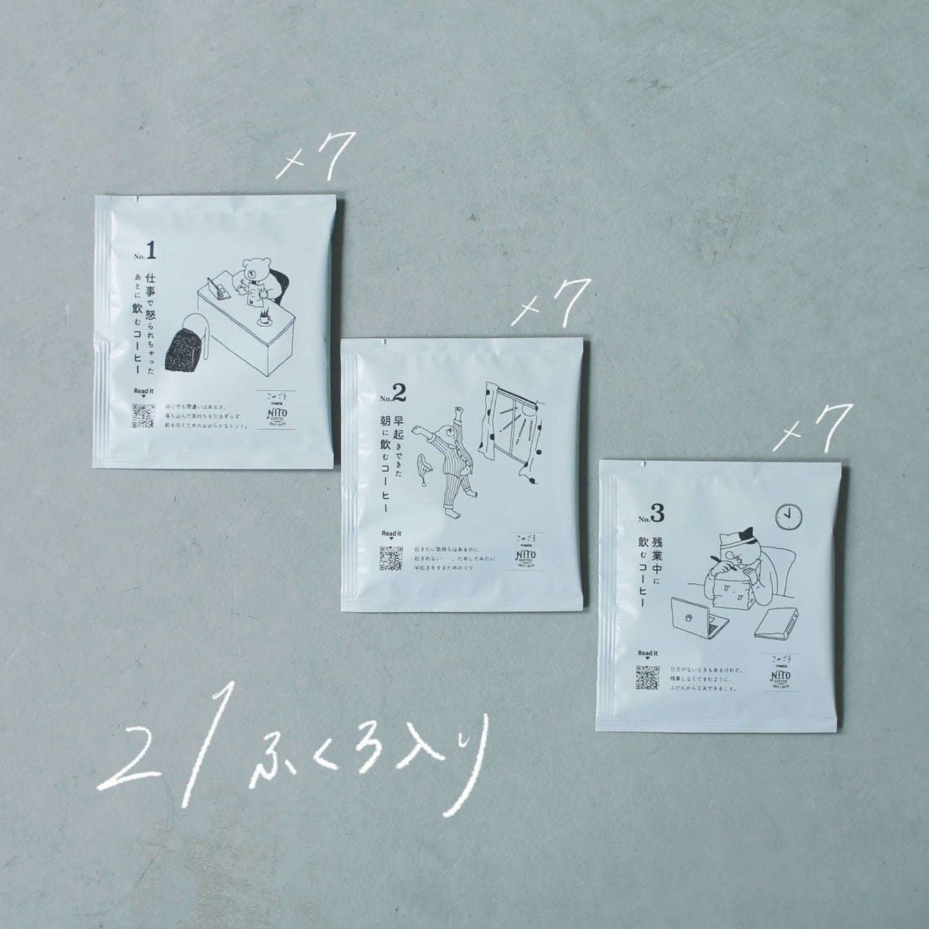 21袋のセット